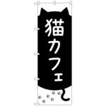 097369 のぼり旗 猫カフェ 黒猫と足跡 No．GNB-4352 W600×H1800 トレード