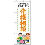 097386 のぼり旗 介護相談介護のお悩み No．GNB-4368 W600×H1800 トレード