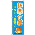 097390 のぼり旗 訪問介護スタッフ募集 青 No．GNB-4371 W600×H1800 トレード