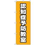 097391 のぼり旗 認知症予防教室 オレンジ No．GNB-4372 W600×H1800 トレード