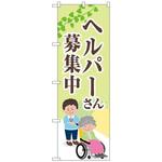 097396 のぼり旗 ヘルパーさん募集中 薄緑 No．GNB-4377 W600×H1800 トレード