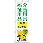 のぼり旗 介護福祉用具販売レンタル トレード
