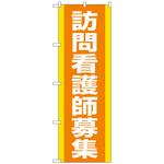 097414 のぼり旗 訪問看護師募集 オレンジ No．GNB-4393 W600×H1800 トレード