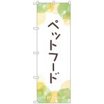 097437 のぼり旗 ペットフード No．GNB-4413 W600×H1800 トレード