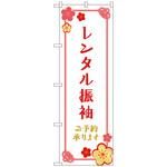 のぼり旗 レンタル振袖 予約 梅の花 No．GNB-4418 W600×H1800 トレード
