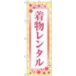 097451 のぼり旗 着物レンタル 梅 市松模様 No．GNB-4426 W600×H1800 トレード