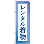 097454 のぼり旗 レンタル着物 青 No．GNB-4429 W600×H1800 トレード