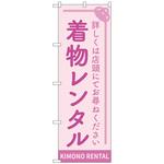 097456 のぼり旗 着物レンタル ピンク No．GNB-4430 W600×H1800 トレード
