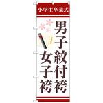 097465 のぼり旗 男子紋付袴女子袴証書 No．GNB-4439 W600×H1800 トレード