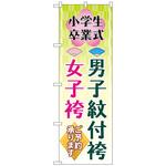 097467 のぼり旗 男子紋付袴女子袴 梅 No．GNB-4440 W600×H1800 トレード