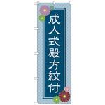 097468 のぼり旗 成人式殿方紋付 青 No．GNB-4441 W600×H1800 トレード