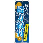 097470 のぼり旗 成人式殿方紋付 菊 青 No．GNB-4443 W600×H1800 トレード
