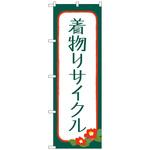 097475 のぼり旗 着物リサイクル No．GNB-4448 W600×H1800 トレード