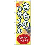 097476 のぼり旗 きものリサイクル高価買取 No．GNB-4449 W600×H1800 トレード