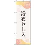 097483 のぼり旗 浴衣ドレス 花火 No．GNB-4455 W600×H1800 トレード