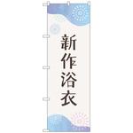 097486 のぼり旗 新作浴衣 花火 No．GNB-4458 W600×H1800 トレード