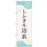 097489 のぼり旗 レンタル浴衣 花火 No．GNB-4460 W600×H1800 トレード