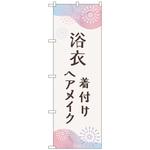 097491 のぼり旗 浴衣 着付けヘアメイク花火 No．GNB-4462 W600×H1800 トレード