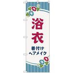 097493 のぼり旗 浴衣 着付けヘアメイク朝顔 No．GNB-4464 W600×H1800 トレード