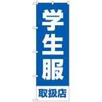 097497 のぼり旗 学生服取扱店 青 No．GNB-4468 W600×H1800 トレード