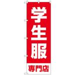 097501 のぼり旗 学生服専門店 赤 No．GNB-4471 W600×H1800 トレード