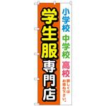 097502 のぼり旗 学生服専門店 オレンジ No．GNB-4472 W600×H1800 トレード