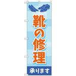 097509 のぼり旗 靴の修理 水色 No．GNB-4479 W600×H1800 トレード