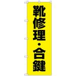 097513 のぼり旗 靴修理合鍵 黄 No．GNB-4482 W600×H1800 トレード
