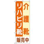 097518 のぼり旗 介護靴リハビリ靴販売中 No．GNB-4487 W600×H1800 トレード