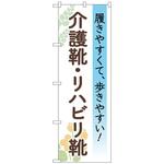 097519 のぼり旗 介護靴リハビリ靴 花 No．GNB-4488 W600×H1800 トレード