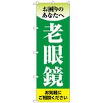 097542 のぼり旗 老眼鏡 緑 No．GNB-4508 W600×H1800 トレード