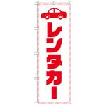 097548 のぼり旗 レンタカー 赤文字 No．GNB-4513 W600×H1800 トレード