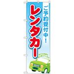 097549 のぼり旗 レンタカーご予約受付中 青 No．GNB-4514 W600×H1800 トレード