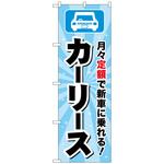 のぼり旗 カーリース 水色 No．GNB-4518 W600×H1800 トレード