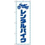 097554 のぼり旗 レンタルバイク 青文字 No．GNB-4519 W600×H1800 トレード
