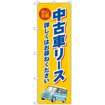 097560 のぼり旗 中古車リース オレンジ No．GNB-4524 W600×H1800 トレード