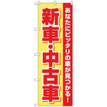 097564 のぼり旗 新車中古車 黄赤 No．GNB-4528 W600×H1800 トレード