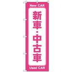097567 のぼり旗 新車中古車 ピンク No．GNB-4530 W600×H1800 トレード