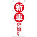 097572 のぼり旗 新車 赤 No．GNB-4535 W600×H1800 トレード