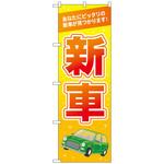 097573 のぼり旗 新車 オレンジ No．GNB-4536 W600×H1800 トレード