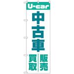 097574 のぼり旗 中古車買取販売 緑 No．GNB-4537 W600×H1800 トレード