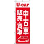 097575 のぼり旗 中古車販売買取 赤 No．GNB-4538 W600×H1800 トレード