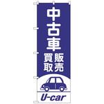 097576 のぼり旗 中古車買取販売 紫 No．GNB-4539 W600×H1800 トレード