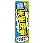 097578 のぼり旗 届出済軽未使用車 No．GNB-4540 W600×H1800 トレード
