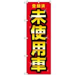 097580 のぼり旗 登録済未使用車 赤 No．GNB-4542 W600×H1800 トレード