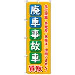 097581 のぼり旗 廃車事故車買取 オレンジ No．GNB-4543 W600×H1800 トレード