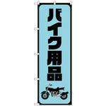 097589 のぼり旗 バイク用品 水色 No．GNB-4550 W600×H1800 トレード