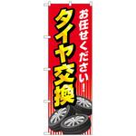 097591 のぼり旗 お任せ タイヤ交換 赤 No．GNB-4552 W600×H1800 トレード