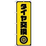 097592 のぼり旗 タイヤ交換 黄 No．GNB-4553 W600×H1800 トレード