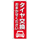 097593 のぼり旗 タイヤ交換おまかせ 赤 No．GNB-4554 W600×H1800 トレード